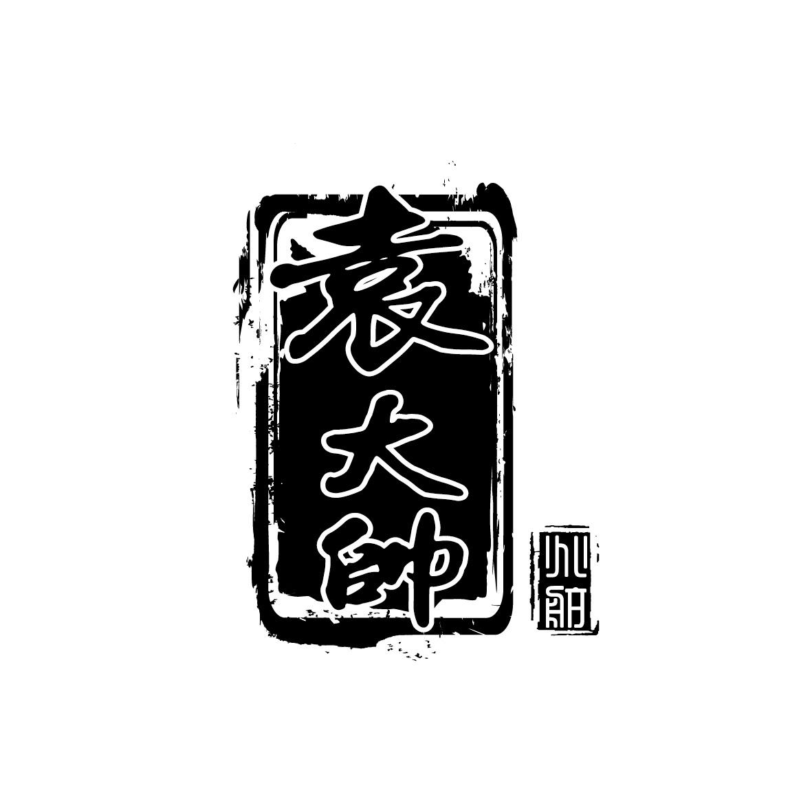 袁大帅 em>兆航/em>