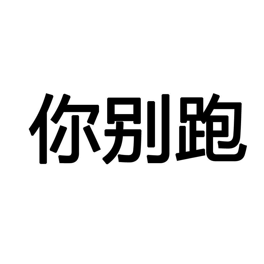 em>你/em em>别跑/em>