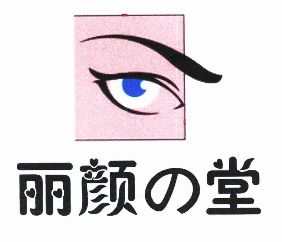 丽颜堂
