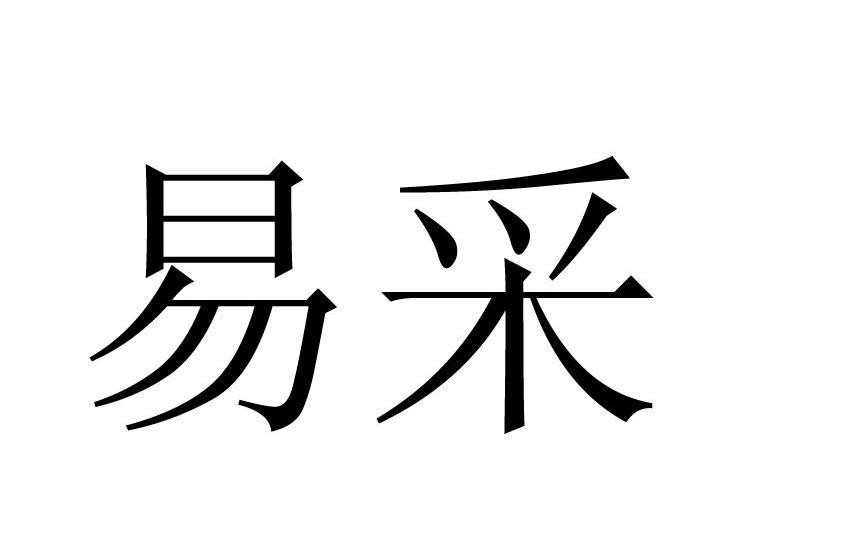 em>易采/em>