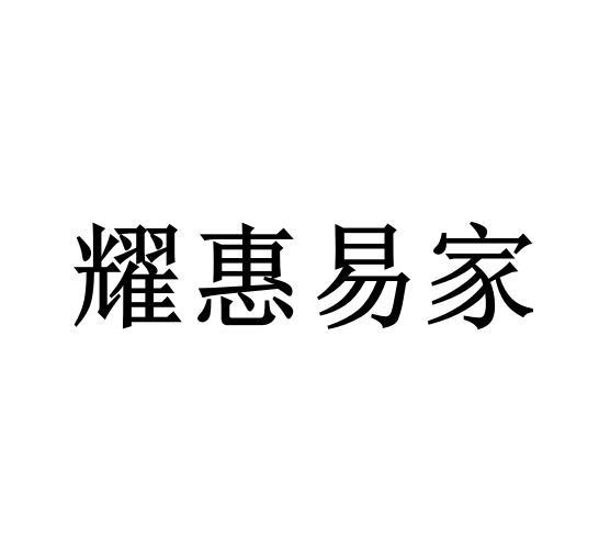 耀惠易家