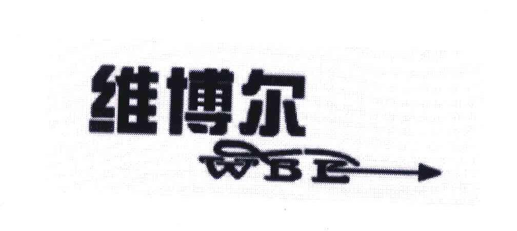 维博尔;wbe