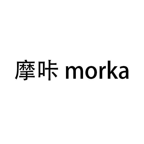 摩咔 em>morka/em>