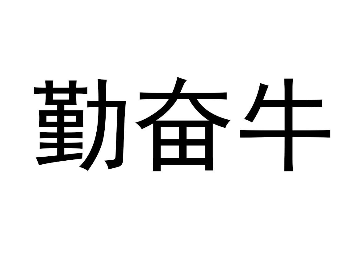 em>勤奋/em em>牛/em>