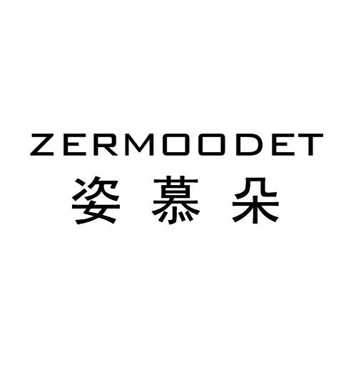 姿慕朵 em>zer/em em>moodet/em>