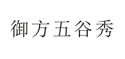 御方 em>五谷/em em>秀/em>