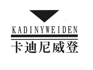 卡迪尼 em>威登/em>kadiny em>weiden/em>