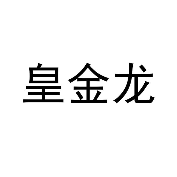 2021-01-29国际分类:第29类-食品商标申请人:胡祥顺办理/代理机构