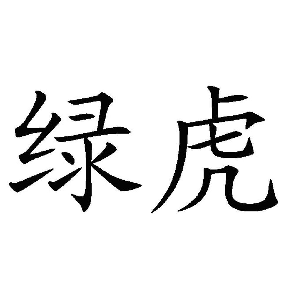 em>绿 /em> em>虎 /em>