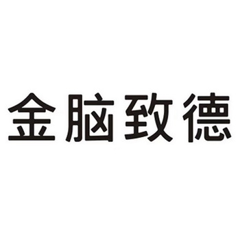 金以德_企业商标大全_商标信息查询_爱企查