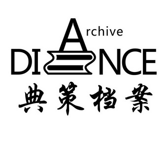 em>典策/em>档案 diance archive