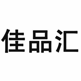 汇佳品_企业商标大全_商标信息查询_爱企查