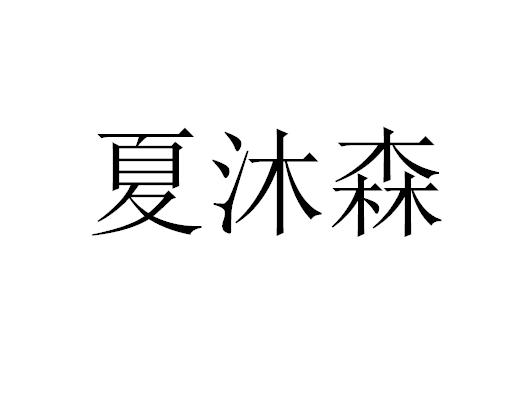 夏沐森商标注册申请申请/注册号:46703514申请日期:202