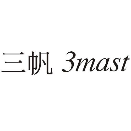 三帆 em>3/em em>mast/em>