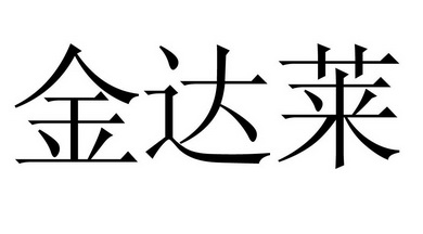 金达莱