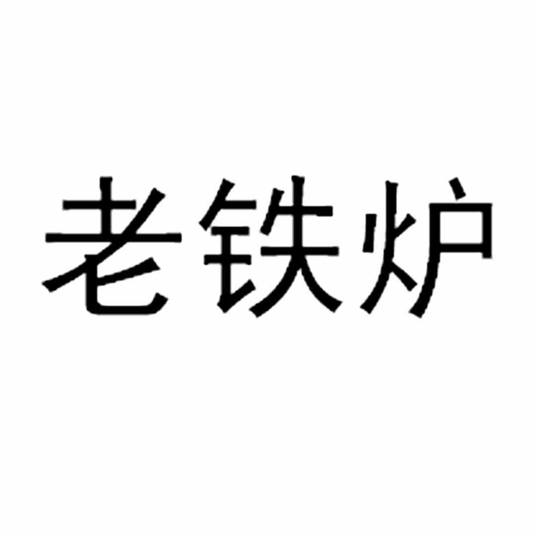 老铁陇_企业商标大全_商标信息查询_爱企查