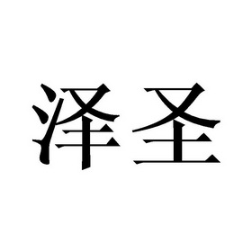 em>泽圣/em>