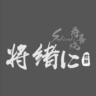 将绪汇 寿喜烧 放题 sukiyaki