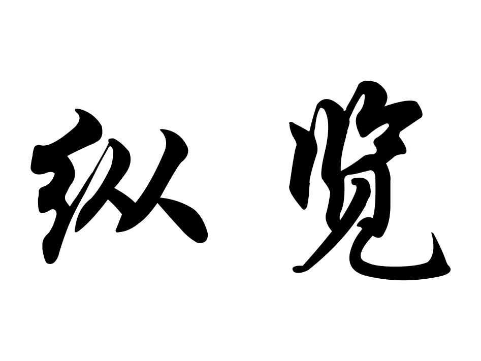 2015-10-28国际分类:第17类-橡胶制品商标申请人:李镇鸿办理/代理机构