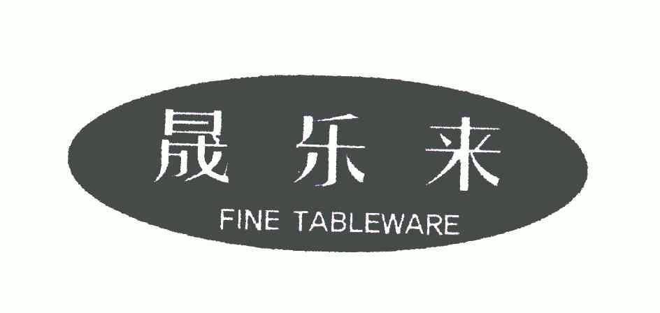 晟乐来finetableware_企业商标大全_商标信息查询_爱企查