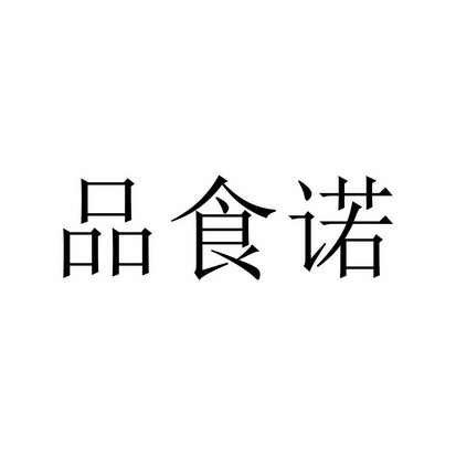 第35类-广告销售商标申请人:郑州品之诺食品有限公司办理/代理机构