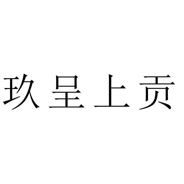 em>玖/em em>呈/em em>上/em em>贡/em>