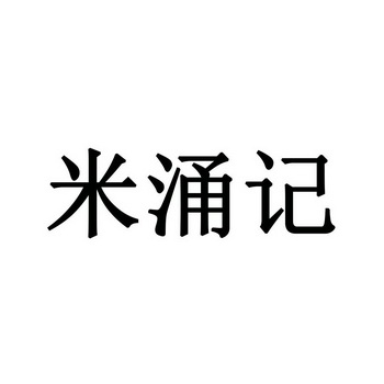 米永家_企业商标大全_商标信息查询_爱企查