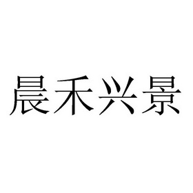 贵州岭泓科技有限公司办理/代理机构:贵州中广众和知识产权有限公司晨