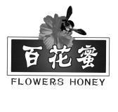 百花蜜  flowers honey商标无效