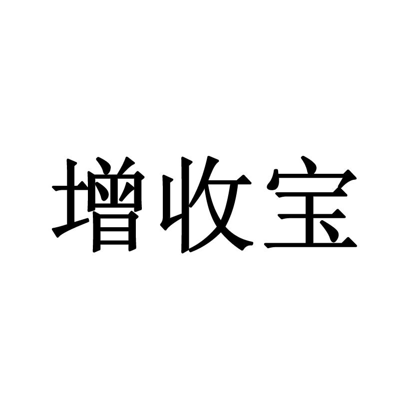 增寿宝_企业商标大全_商标信息查询_爱企查