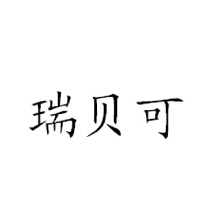 瑞贝可 企业商标大全 商标信息查询 爱企查