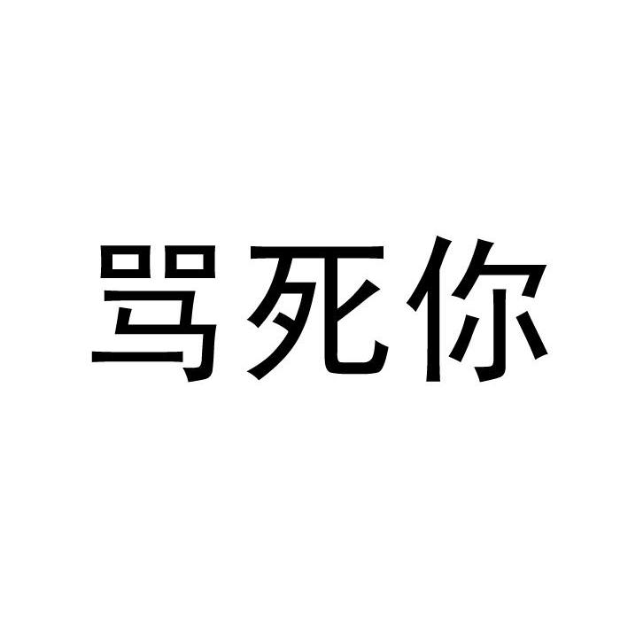 骂死你_企业商标大全_商标信息查询_爱企查