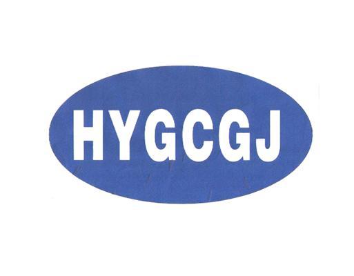 hygcgj 企业商标大全 商标信息查询 爱企查