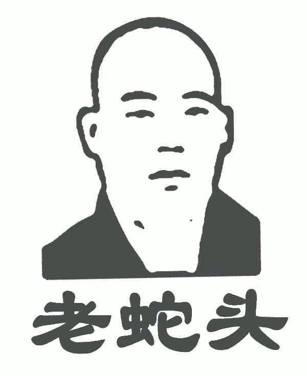 老蛇头