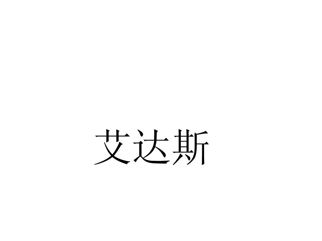 洁具商标申请人:潮州市潮安区爱达斯家居用品有限公司办理/代理机构