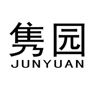 2019-08-22国际分类:第31类-饲料种籽商标申请人:重庆园隽农业开发