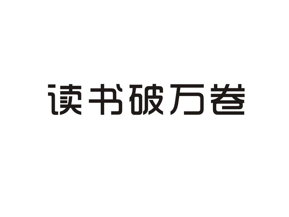 读书万卷_企业商标大全_商标信息查询_爱企查