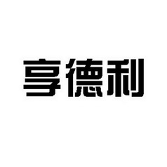 享德利