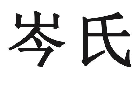 岑氏