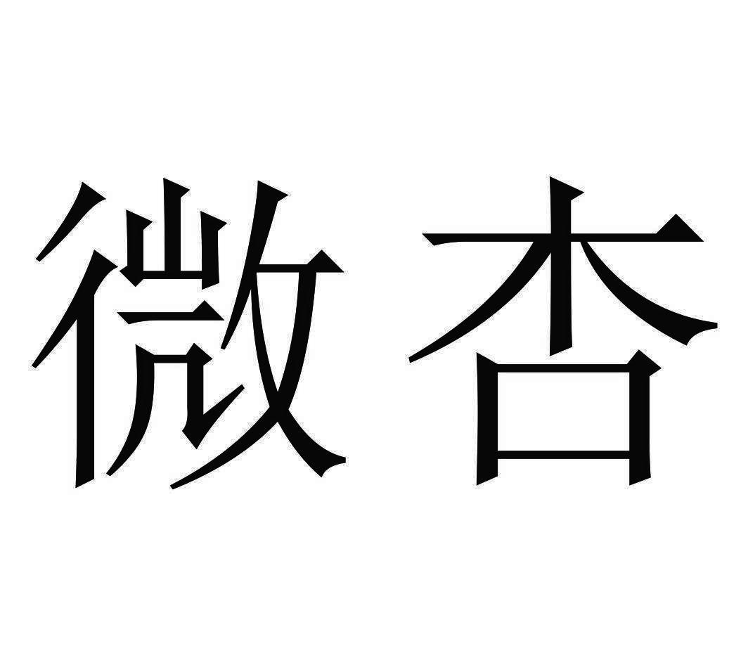 em>微杏/em>