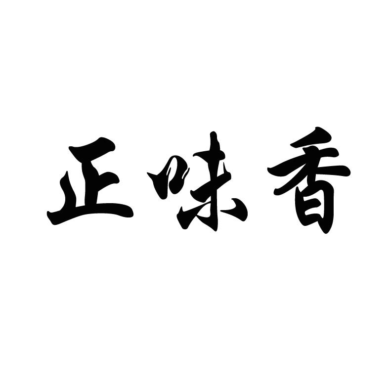 中商财富国际知识产权代理有限公司正味轩商标注册申请申请/注册号