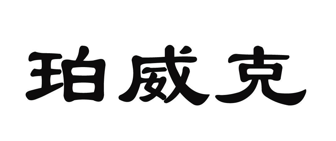 em>珀威克/em>