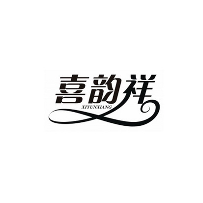 希韵秀 企业商标大全 商标信息查询 爱企查