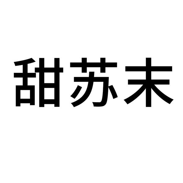 em>甜/em>苏 em>末/em>