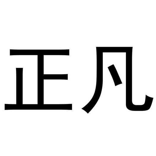 清河县正凡汽车零部件有限公司 办理/代理机构:知域互联科技有限公司