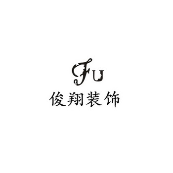 俊翔 em>装饰/em fu