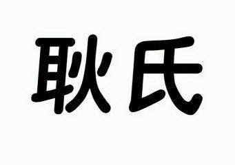 em>耿氏/em>