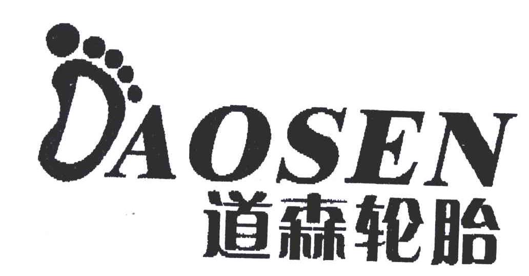 daosen;道森轮胎