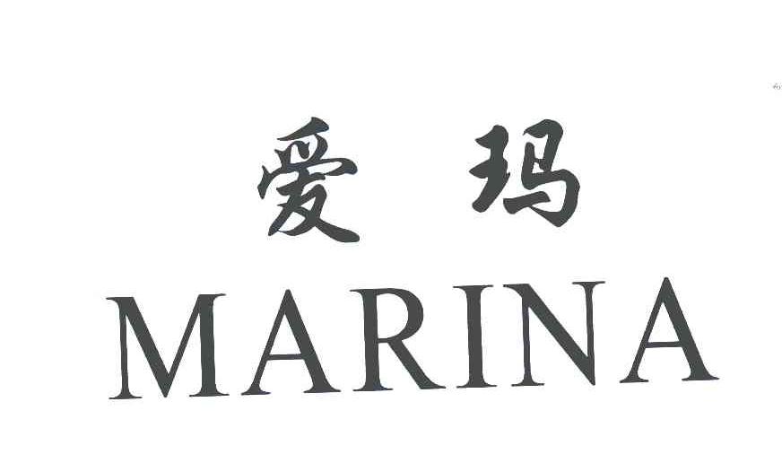 爱玛marina_企业商标大全_商标信息查询_爱企查