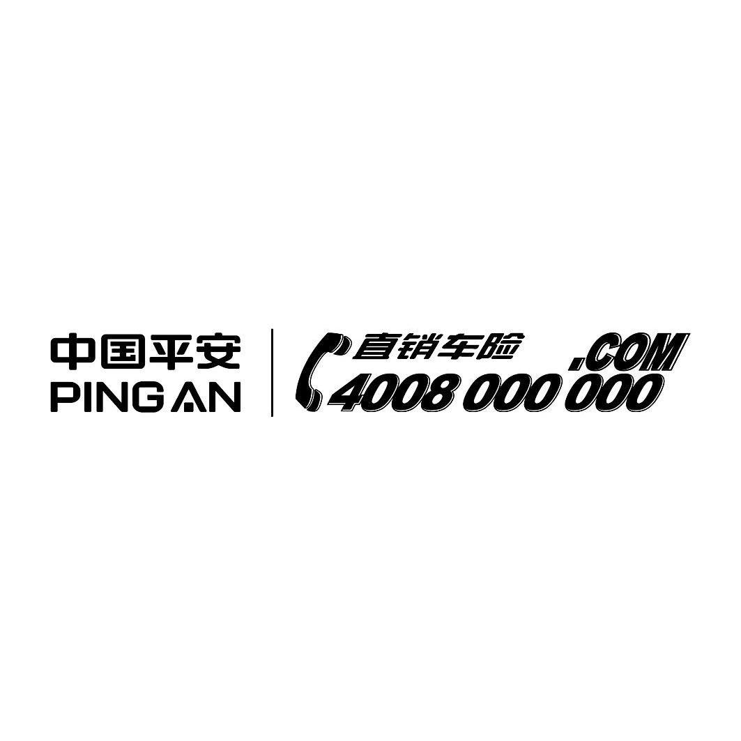 中国平安pingan直销车险4008000000com_企业商标大全_商标信息查询_爱